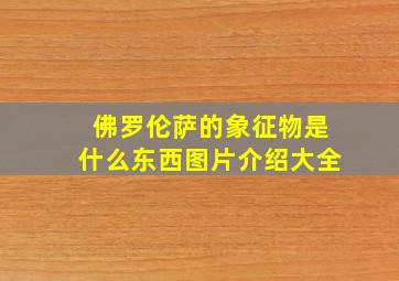 佛罗伦萨的象征物是什么东西图片介绍大全