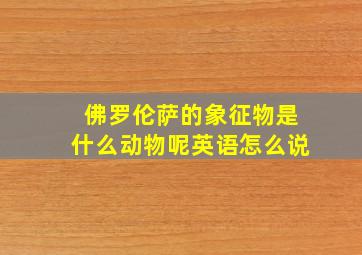 佛罗伦萨的象征物是什么动物呢英语怎么说