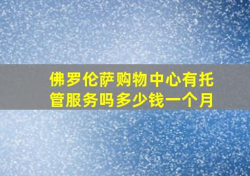 佛罗伦萨购物中心有托管服务吗多少钱一个月