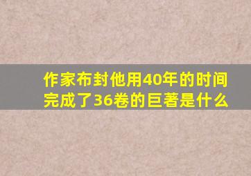 作家布封他用40年的时间完成了36卷的巨著是什么