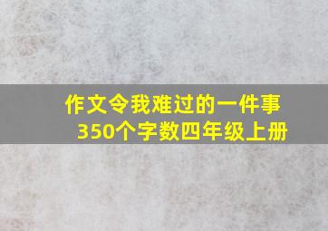 作文令我难过的一件事350个字数四年级上册