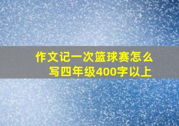 作文记一次篮球赛怎么写四年级400字以上