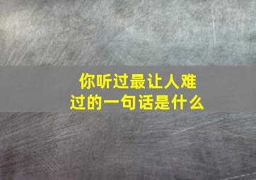 你听过最让人难过的一句话是什么