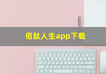 佰肽人生app下载