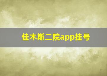 佳木斯二院app挂号