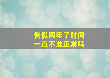 例假两年了时间一直不准正常吗