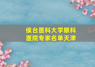 侯台医科大学眼科医院专家名单天津