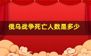 俄乌战争死亡人数是多少