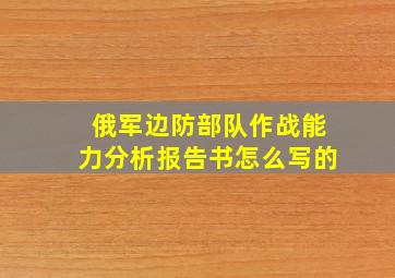 俄军边防部队作战能力分析报告书怎么写的