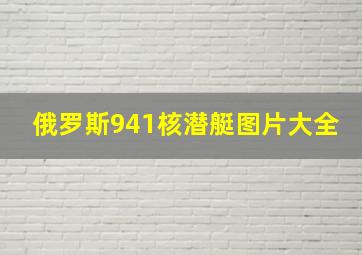 俄罗斯941核潜艇图片大全