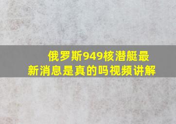 俄罗斯949核潜艇最新消息是真的吗视频讲解