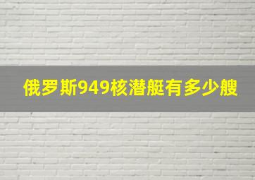 俄罗斯949核潜艇有多少艘