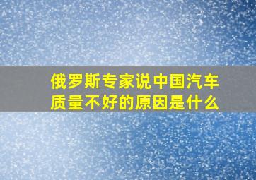 俄罗斯专家说中国汽车质量不好的原因是什么