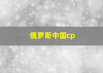 俄罗斯中国cp