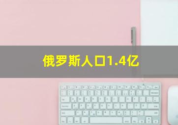 俄罗斯人口1.4亿