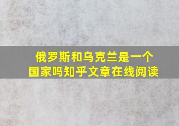 俄罗斯和乌克兰是一个国家吗知乎文章在线阅读