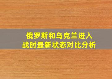 俄罗斯和乌克兰进入战时最新状态对比分析