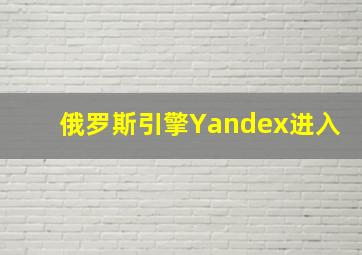 俄罗斯引擎Yandex进入