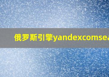 俄罗斯引擎yandexcomsearch