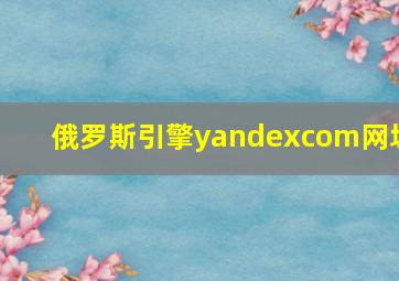 俄罗斯引擎yandexcom网址