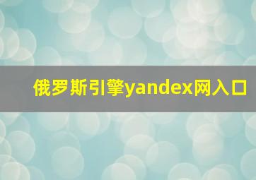 俄罗斯引擎yandex网入口