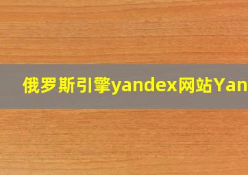 俄罗斯引擎yandex网站Yandex