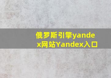 俄罗斯引擎yandex网站Yandex入口