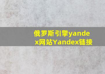 俄罗斯引擎yandex网站Yandex链接