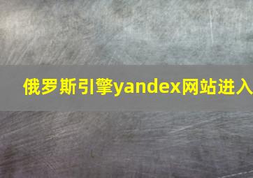 俄罗斯引擎yandex网站进入