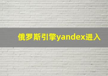 俄罗斯引擎yandex进入