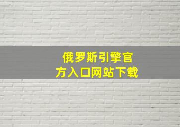 俄罗斯引擎官方入口网站下载