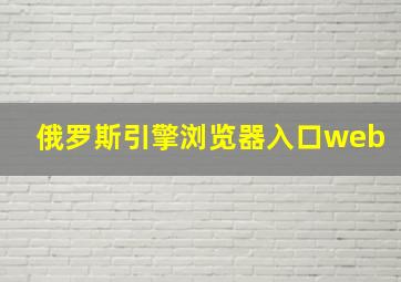 俄罗斯引擎浏览器入口web