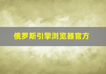 俄罗斯引擎浏览器官方