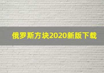 俄罗斯方块2020新版下载