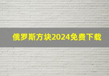 俄罗斯方块2024免费下载