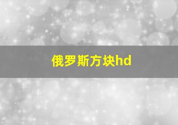 俄罗斯方块hd