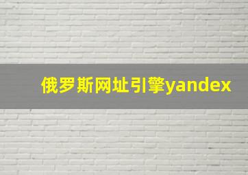 俄罗斯网址引擎yandex