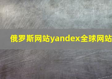 俄罗斯网站yandex全球网站