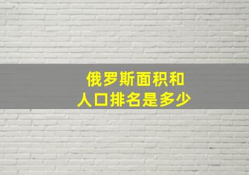 俄罗斯面积和人口排名是多少