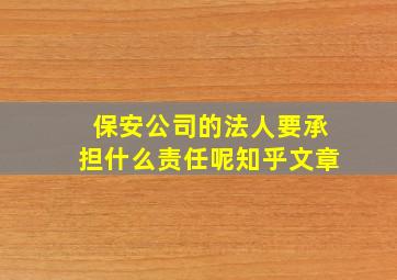 保安公司的法人要承担什么责任呢知乎文章