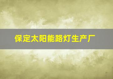 保定太阳能路灯生产厂