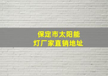 保定市太阳能灯厂家直销地址