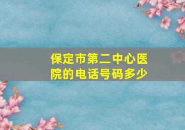 保定市第二中心医院的电话号码多少