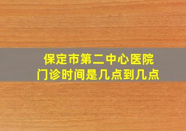 保定市第二中心医院门诊时间是几点到几点