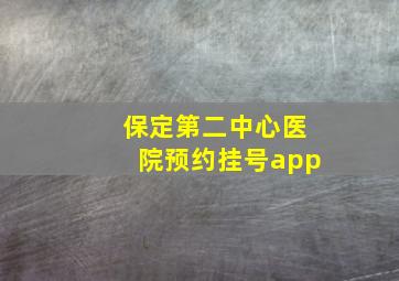 保定第二中心医院预约挂号app