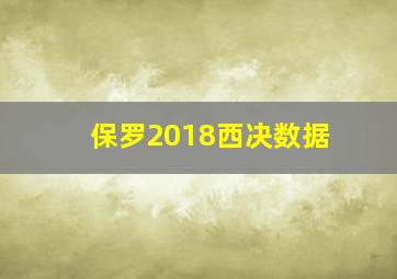 保罗2018西决数据