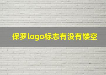 保罗logo标志有没有镂空