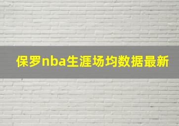 保罗nba生涯场均数据最新