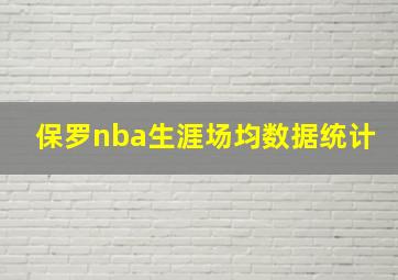 保罗nba生涯场均数据统计