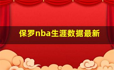 保罗nba生涯数据最新